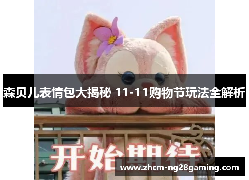 森贝儿表情包大揭秘 11-11购物节玩法全解析 森贝儿表情包大揭秘 11-11购物节玩法全解析