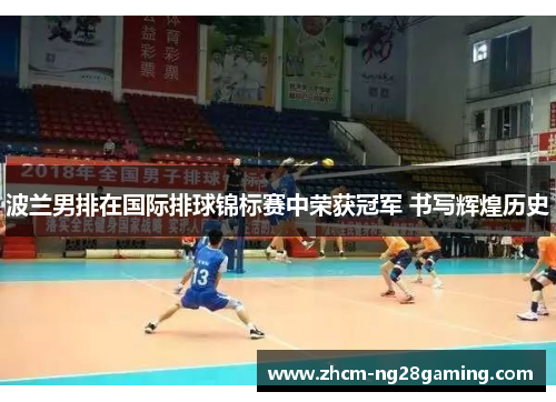 波兰男排在国际排球锦标赛中荣获冠军 书写辉煌历史 波兰男排在国际排球锦标赛中荣获冠军 书写辉煌历史