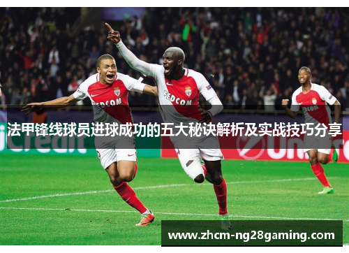 法甲锋线球员进球成功的五大秘诀解析及实战技巧分享