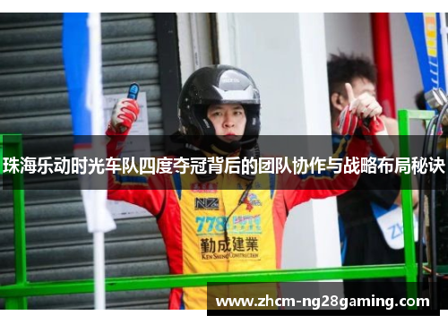 珠海乐动时光车队四度夺冠背后的团队协作与战略布局秘诀