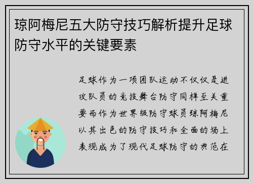 琼阿梅尼五大防守技巧解析提升足球防守水平的关键要素