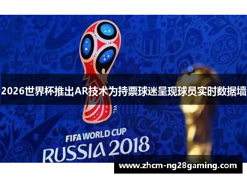 2026世界杯推出AR技术为持票球迷呈现球员实时数据墙