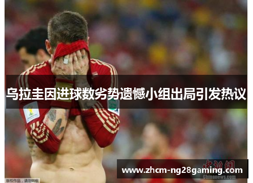 乌拉圭因进球数劣势遗憾小组出局引发热议 乌拉圭因进球数劣势遗憾小组出局引发热议