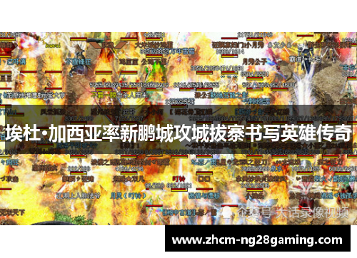 埃杜·加西亚率新鹏城攻城拔寨书写英雄传奇 埃杜·加西亚率新鹏城攻城拔寨书写英雄传奇