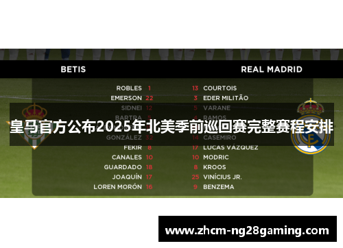 皇马官方公布2025年北美季前巡回赛完整赛程安排 皇马官方公布2025年北美季前巡回赛完整赛程安排