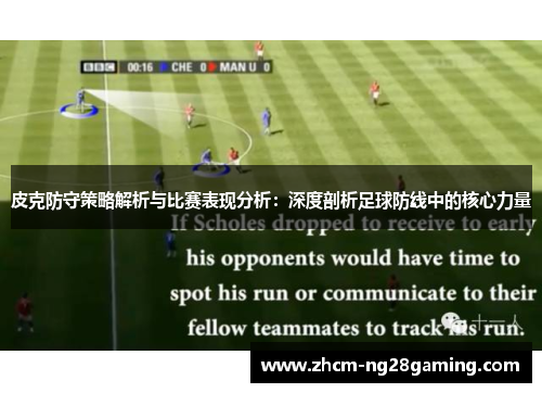 皮克防守策略解析与比赛表现分析：深度剖析足球防线中的核心力量