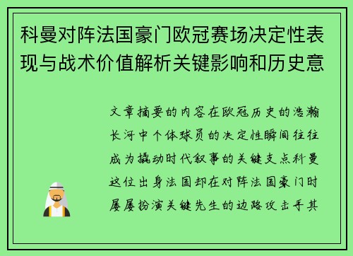 科曼对阵法国豪门欧冠赛场决定性表现与战术价值解析关键影响和历史意义