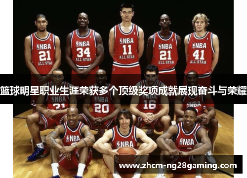 篮球明星职业生涯荣获多个顶级奖项成就展现奋斗与荣耀 篮球明星职业生涯荣获多个顶级奖项成就展现奋斗与荣耀