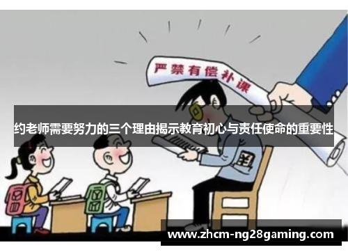 约老师需要努力的三个理由揭示教育初心与责任使命的重要性