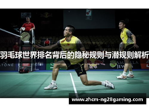 羽毛球世界排名背后的隐秘规则与潜规则解析