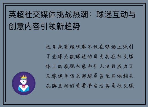 英超社交媒体挑战热潮：球迷互动与创意内容引领新趋势