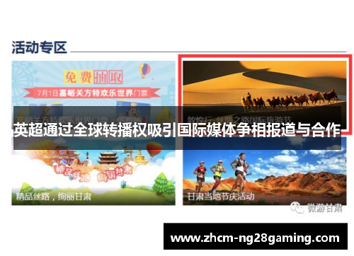 英超通过全球转播权吸引国际媒体争相报道与合作