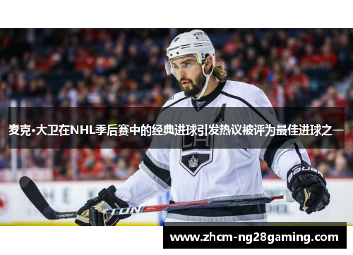麦克·大卫在NHL季后赛中的经典进球引发热议被评为最佳进球之一