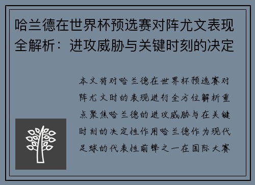 哈兰德在世界杯预选赛对阵尤文表现全解析：进攻威胁与关键时刻的决定性作用