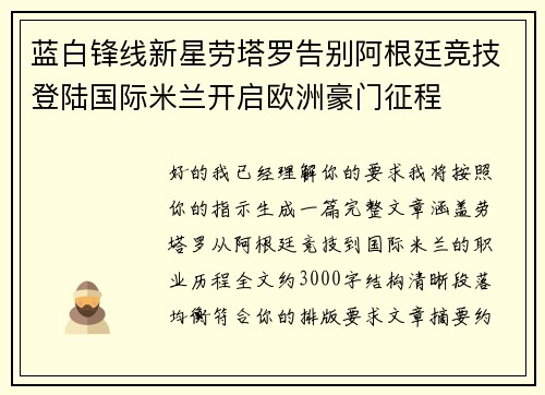 蓝白锋线新星劳塔罗告别阿根廷竞技登陆国际米兰开启欧洲豪门征程