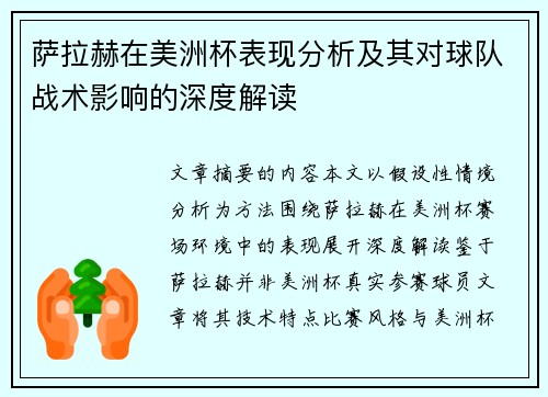 萨拉赫在美洲杯表现分析及其对球队战术影响的深度解读