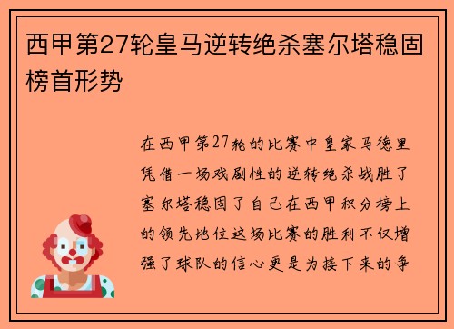 西甲第27轮皇马逆转绝杀塞尔塔稳固榜首形势