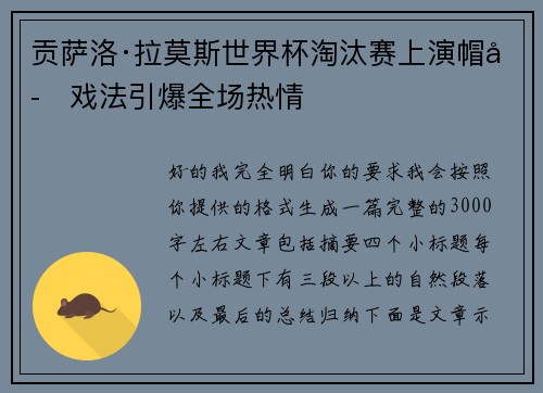 贡萨洛·拉莫斯世界杯淘汰赛上演帽子戏法引爆全场热情 贡萨洛·拉莫斯世界杯淘汰赛上演帽子戏法引爆全场热情