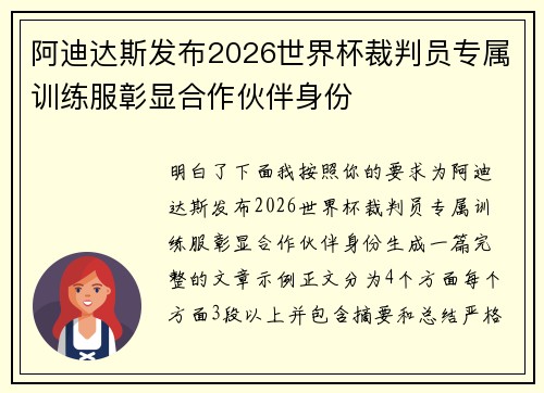 阿迪达斯发布2026世界杯裁判员专属训练服彰显合作伙伴身份