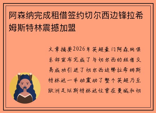 阿森纳完成租借签约切尔西边锋拉希姆斯特林震撼加盟 阿森纳完成租借签约切尔西边锋拉希姆斯特林震撼加盟
