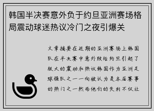 韩国半决赛意外负于约旦亚洲赛场格局震动球迷热议冷门之夜引爆关 韩国半决赛意外负于约旦亚洲赛场格局震动球迷热议冷门之夜引爆关