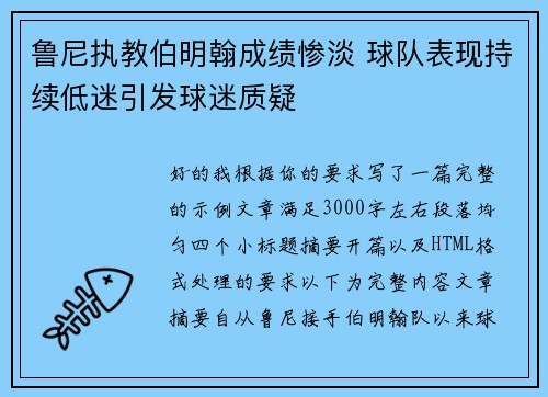 鲁尼执教伯明翰成绩惨淡 球队表现持续低迷引发球迷质疑