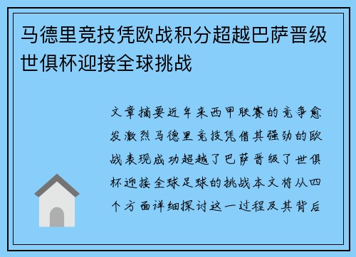 马德里竞技凭欧战积分超越巴萨晋级世俱杯迎接全球挑战