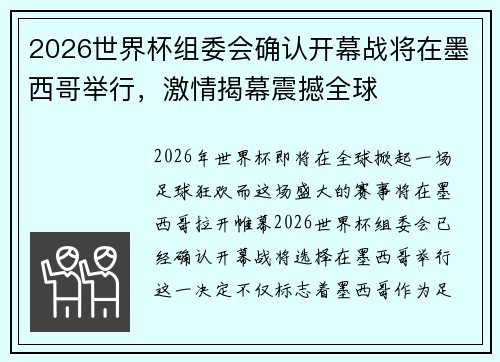 2026世界杯组委会确认开幕战将在墨西哥举行,激情揭幕震撼全球 2026世界杯组委会确认开幕战将在墨西哥举行,激情揭幕震撼全球