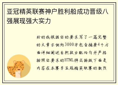 亚冠精英联赛神户胜利船成功晋级八强展现强大实力