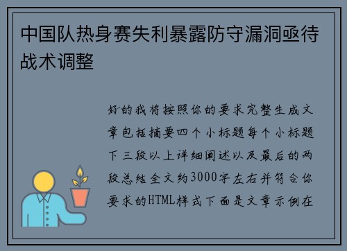 中国队热身赛失利暴露防守漏洞亟待战术调整 中国队热身赛失利暴露防守漏洞亟待战术调整