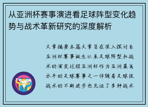 从亚洲杯赛事演进看足球阵型变化趋势与战术革新研究的深度解析