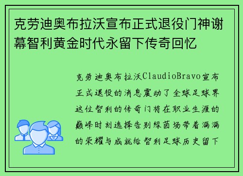 克劳迪奥布拉沃宣布正式退役门神谢幕智利黄金时代永留下传奇回忆