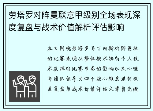 劳塔罗对阵曼联意甲级别全场表现深度复盘与战术价值解析评估影响