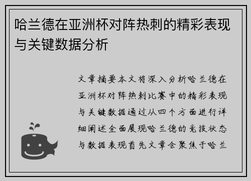 哈兰德在亚洲杯对阵热刺的精彩表现与关键数据分析