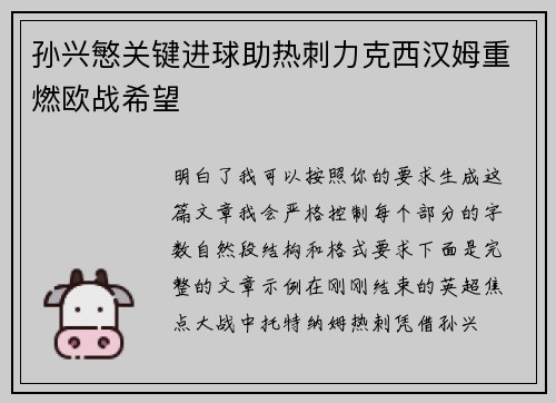 孙兴慜关键进球助热刺力克西汉姆重燃欧战希望