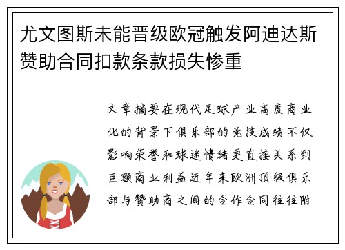 尤文图斯未能晋级欧冠触发阿迪达斯赞助合同扣款条款损失惨重