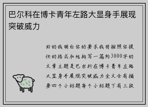 巴尔科在博卡青年左路大显身手展现突破威力