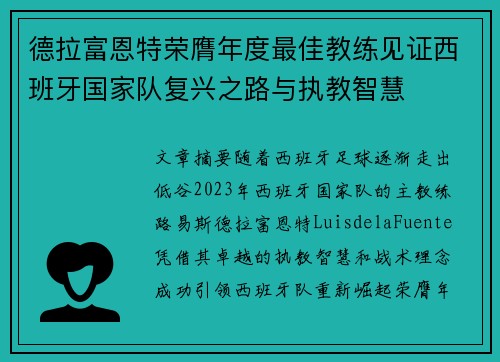 德拉富恩特荣膺年度最佳教练见证西班牙国家队复兴之路与执教智慧