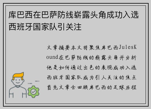 库巴西在巴萨防线崭露头角成功入选西班牙国家队引关注