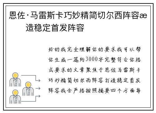 恩佐·马雷斯卡巧妙精简切尔西阵容打造稳定首发阵容