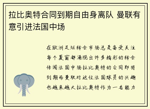 拉比奥特合同到期自由身离队 曼联有意引进法国中场