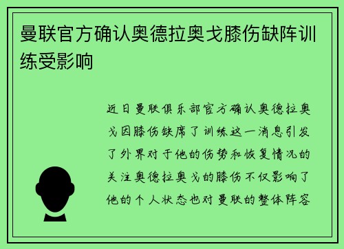 曼联官方确认奥德拉奥戈膝伤缺阵训练受影响