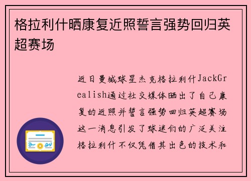 格拉利什晒康复近照誓言强势回归英超赛场