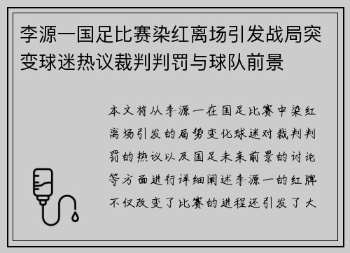 李源一国足比赛染红离场引发战局突变球迷热议裁判判罚与球队前景