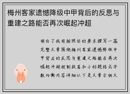 梅州客家遗憾降级中甲背后的反思与重建之路能否再次崛起冲超