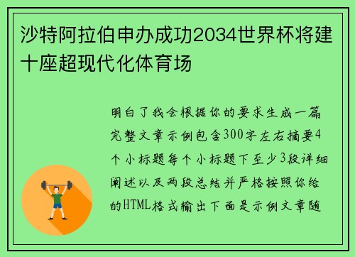 沙特阿拉伯申办成功2034世界杯将建十座超现代化体育场
