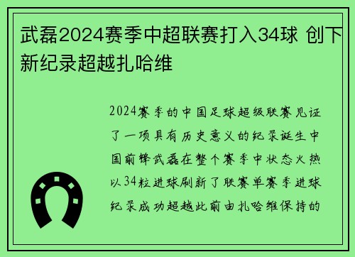 武磊2024赛季中超联赛打入34球 创下新纪录超越扎哈维