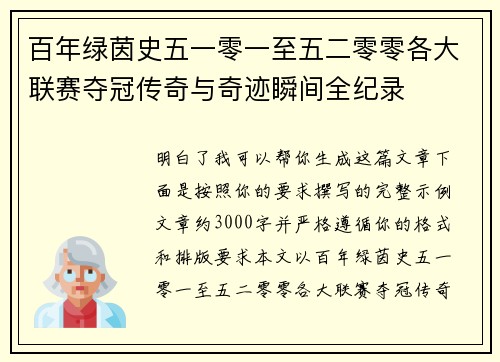 百年绿茵史五一零一至五二零零各大联赛夺冠传奇与奇迹瞬间全纪录