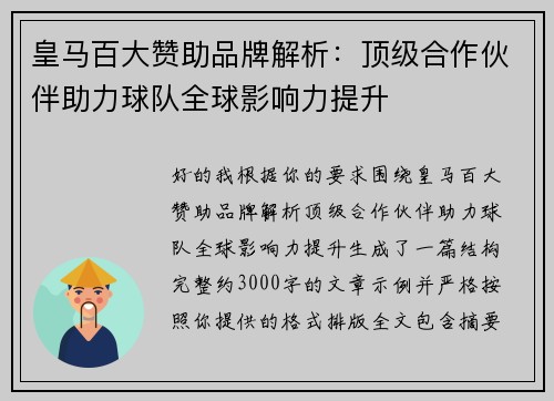 皇马百大赞助品牌解析：顶级合作伙伴助力球队全球影响力提升