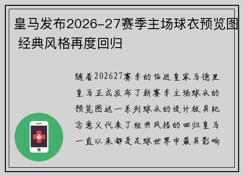 皇马发布2026-27赛季主场球衣预览图 经典风格再度回归
